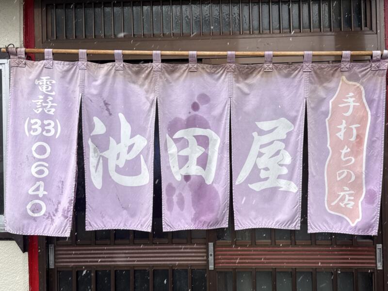 手打ちの店 池田屋 いけだや 山形県酒田市住吉町 酒田駅 暖簾