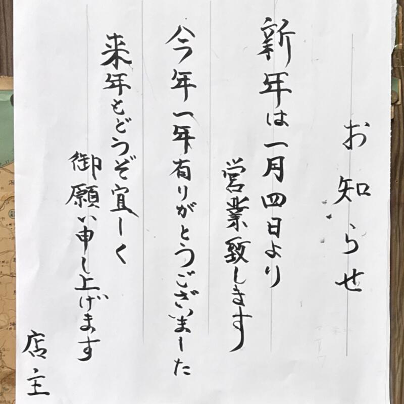 手打ちの店 池田屋 いけだや 山形県酒田市住吉町 酒田駅 営業案内 年始