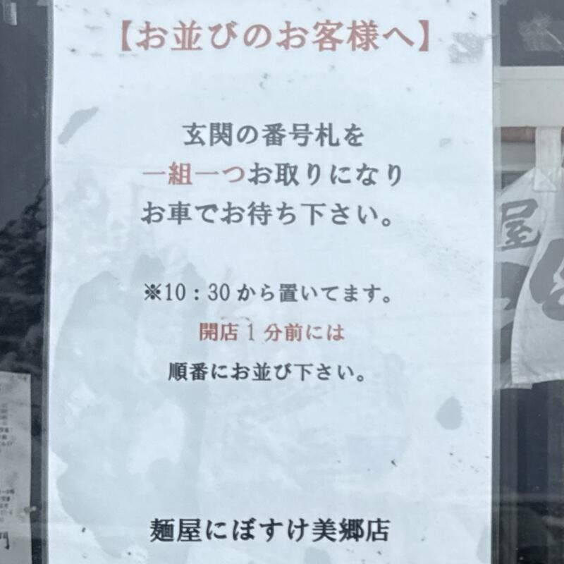 自家製麺 麺屋にぼすけ 美郷店 秋田県仙北郡美郷町六郷 飯詰駅 開店前 番号札 車内待機可能 営業案内