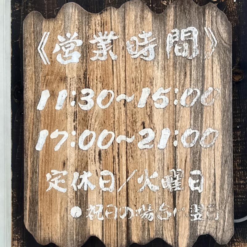 自家製麺 麺屋にぼすけ 美郷店 秋田県仙北郡美郷町六郷 飯詰駅 営業時間 営業案内 定休日