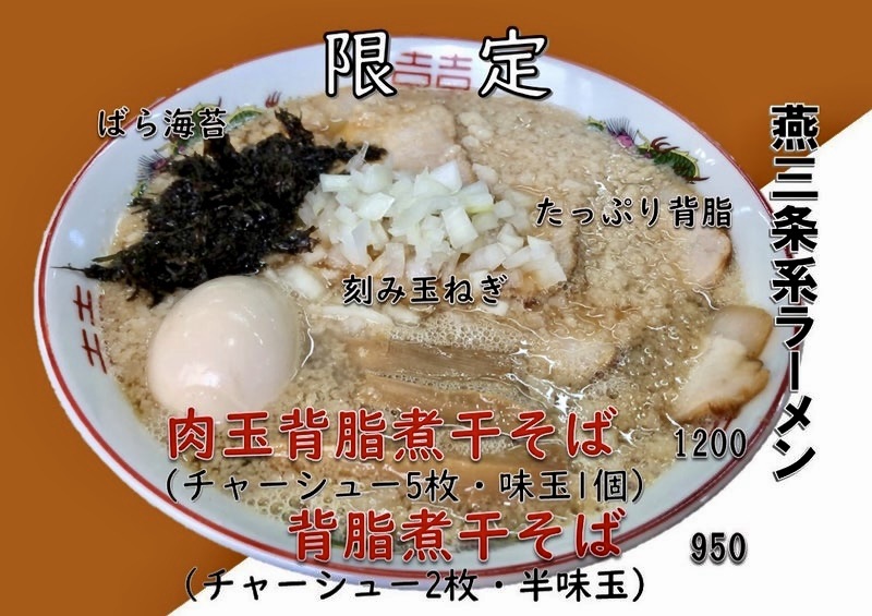 自家製麺 麺屋にぼすけ 美郷店 秋田県仙北郡美郷町六郷 飯詰駅 メニュー