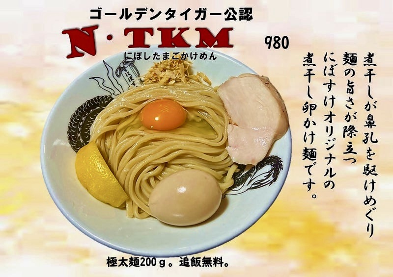 自家製麺 麺屋にぼすけ 美郷店 秋田県仙北郡美郷町六郷 飯詰駅 メニュー