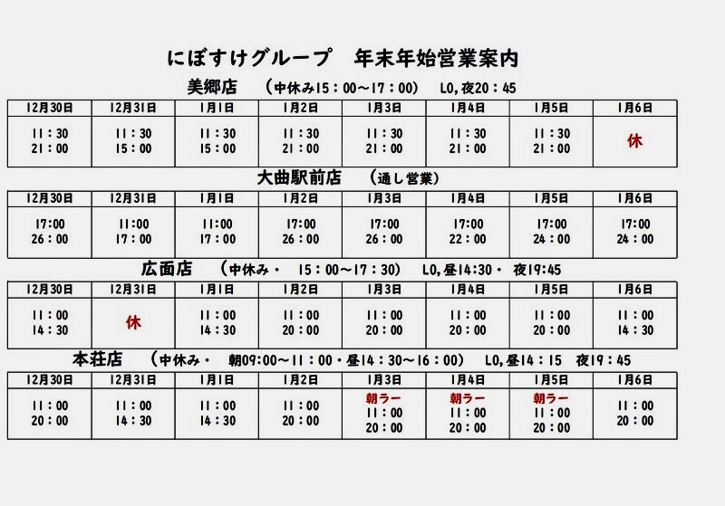 自家製麺 麺屋にぼすけ 美郷店 秋田県仙北郡美郷町六郷 飯詰駅 年末年始 営業案内
