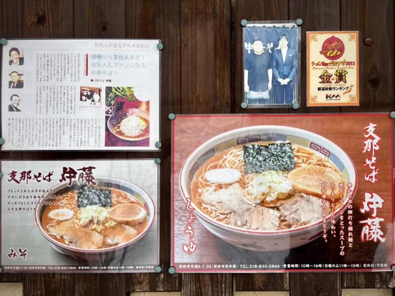 支那そば 伊藤 秋田県秋田市中通 秋田市民市場 秋田駅前 買物広場 営業時間 営業案内 定休日