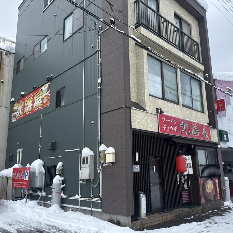 北海屋 秋田県横手市前郷 横手駅 外観