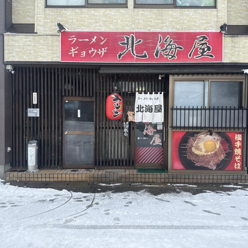 北海屋 秋田県横手市前郷 横手駅 看板 入口 暖簾