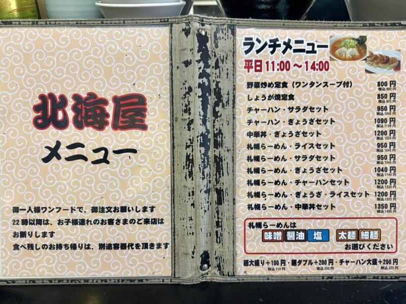 北海屋 秋田県横手市前郷 横手駅 メニュー