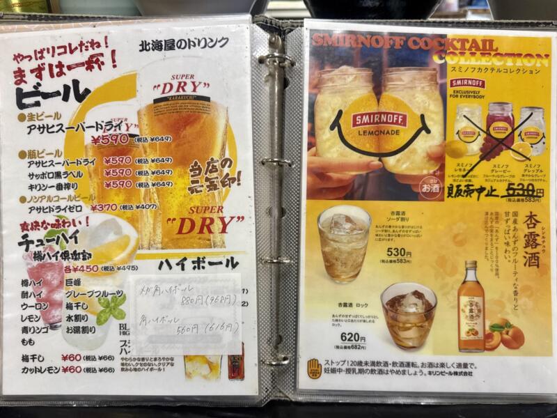 北海屋 秋田県横手市前郷 横手駅 メニュー