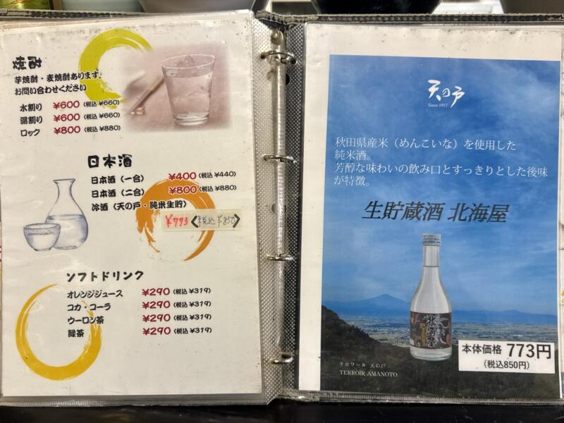 北海屋 秋田県横手市前郷 横手駅 メニュー