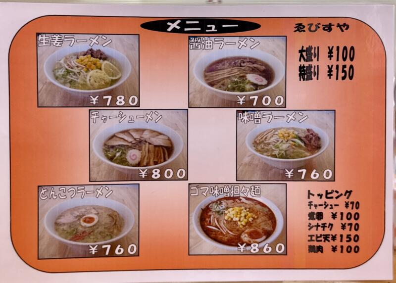 ゑびすや あの生姜ラーメン 秋田県由利本荘市矢島町 メニュー