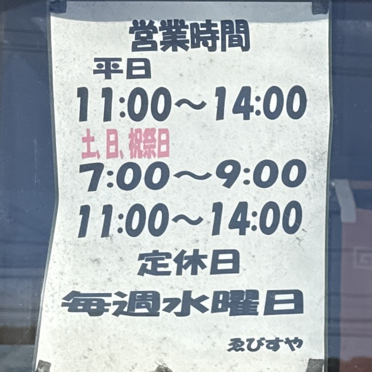 ゑびすや あの生姜ラーメン 秋田県由利本荘市矢島町 営業時間 営業案内 定休日