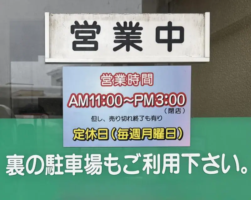 ラーメンの店 南園 なんえん 秋田県大仙市大曲 大曲駅 営業時間 営業案内 定休日 駐車場案内