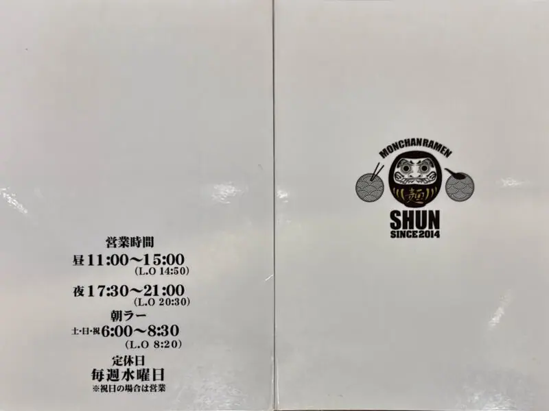 MONCHAN RAMEN SHUN もんちゃんラーメン シュン 秋田県由利本荘市川口 羽後本荘駅 県立大学入口 営業時間 営業案内 定休日