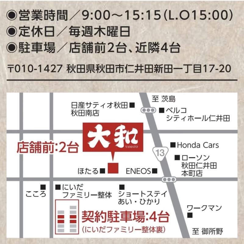 自家製麺 大和 やまと 秋田県秋田市仁井田 羽後牛島駅 仁井田小学校入口 駐車場案内
