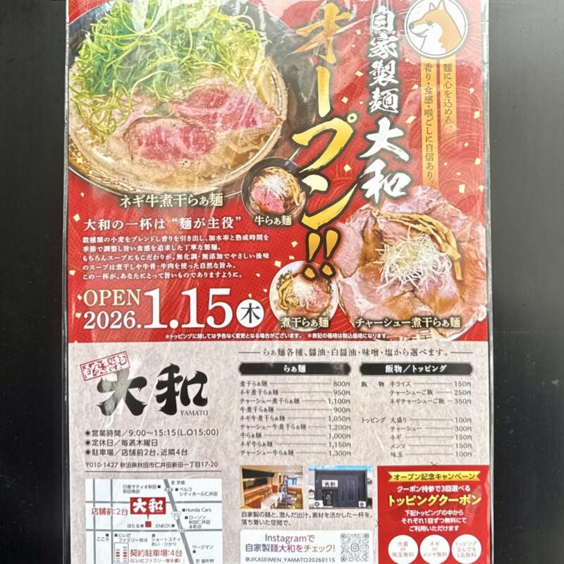 自家製麺 大和 やまと 秋田県秋田市仁井田 羽後牛島駅 仁井田小学校入口 営業時間 営業案内 定休日 ポスター
