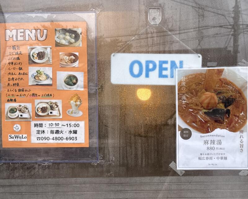 Su Wu LO スーウーロー 秋田県にかほ市象潟町 シティパレス敷地内 象潟駅 象潟新町 メニュー 営業時間 営業案内 定休日