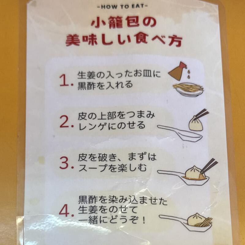 Su Wu LO スーウーロー 秋田県にかほ市象潟町 シティパレス敷地内 象潟駅 象潟新町 小籠包 ショーロンポー美味しい食べ方