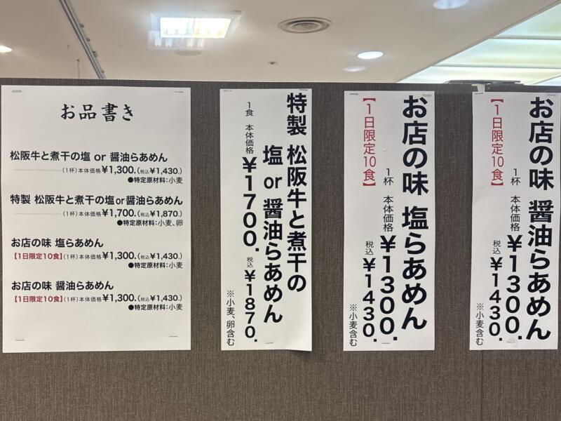 らあめん元 新旬祭 グルメパラダイス in 西武秋田店 秋田県秋田市中通 西武秋田店 地下催事場 メニュー