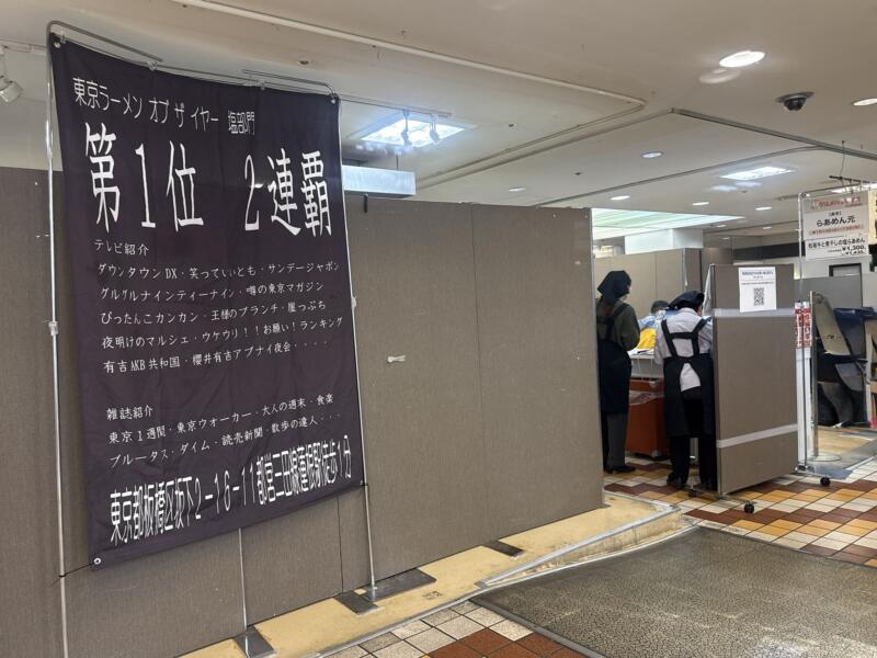 らあめん元 新旬祭 グルメパラダイス in 西武秋田店 秋田県秋田市中通 西武秋田店 地下催事場 外観