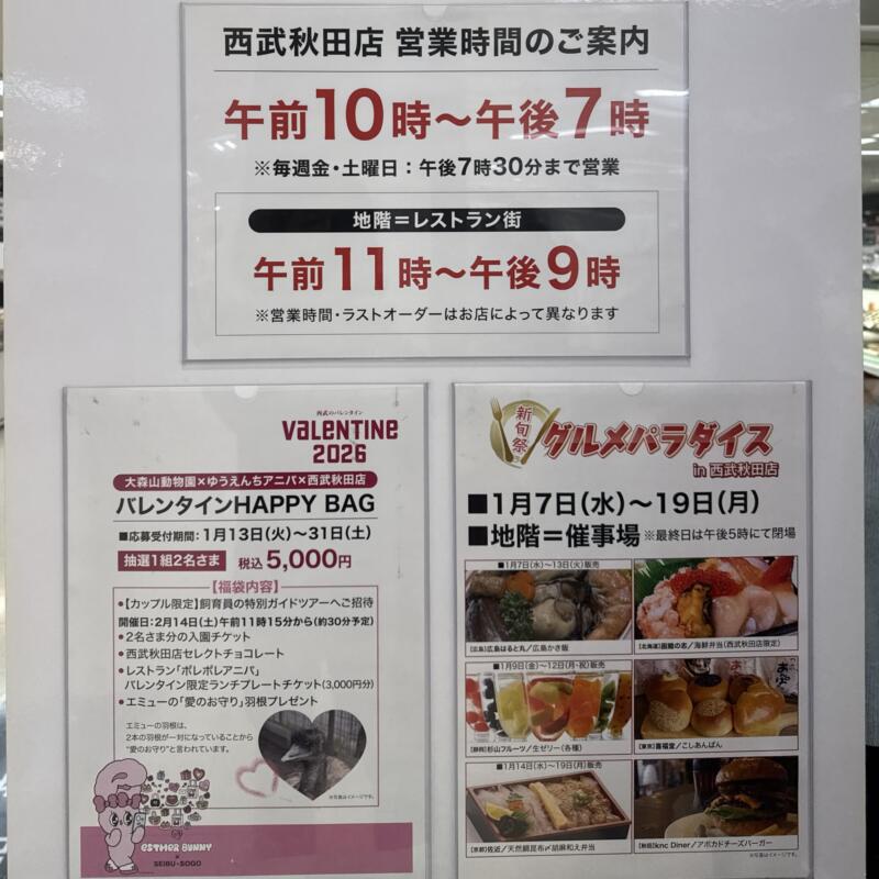らあめん元 新旬祭 グルメパラダイス in 西武秋田店 秋田県秋田市中通 西武秋田店 地下催事場 営業時間 営業案内