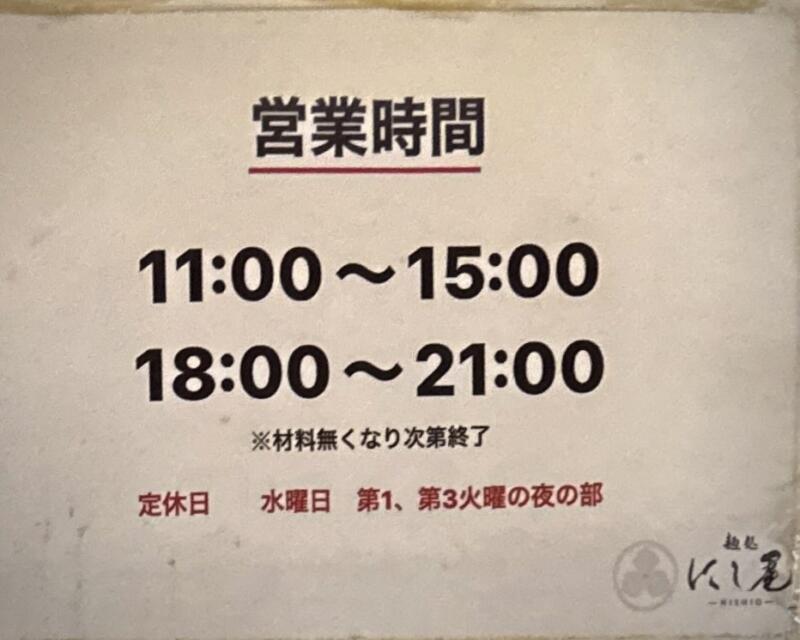 麺処 にし尾 にしお 千葉県柏市東 東町 柏駅 営業時間 営業案内 定休日