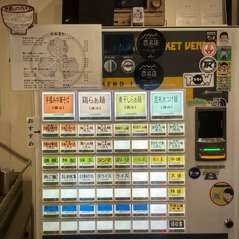 麺処 にし尾 にしお 千葉県柏市東 東町 柏駅 券売機 メニュー