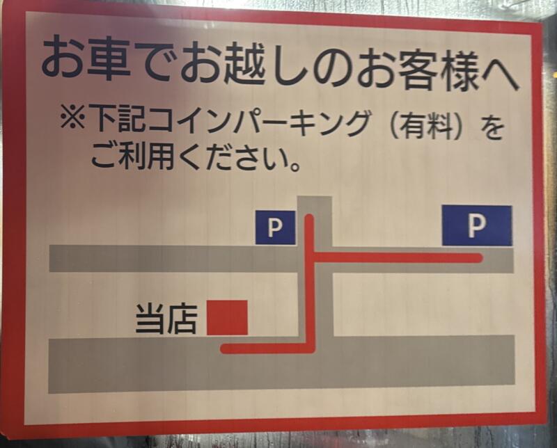 豚骨醤油ラーメン 王道家 柏王道家 柏店 千葉県柏市明原 柏中学校前 柏駅西口 駐車場案内案内 コインパーキング
