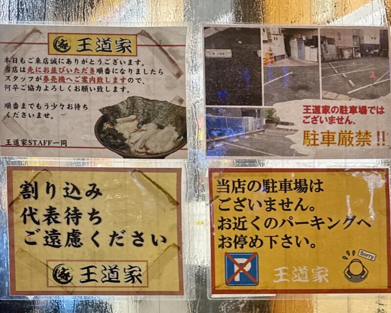 豚骨醤油ラーメン 王道家 柏王道家 柏店 千葉県柏市明原 柏中学校前 柏駅西口 営業案内 注意書