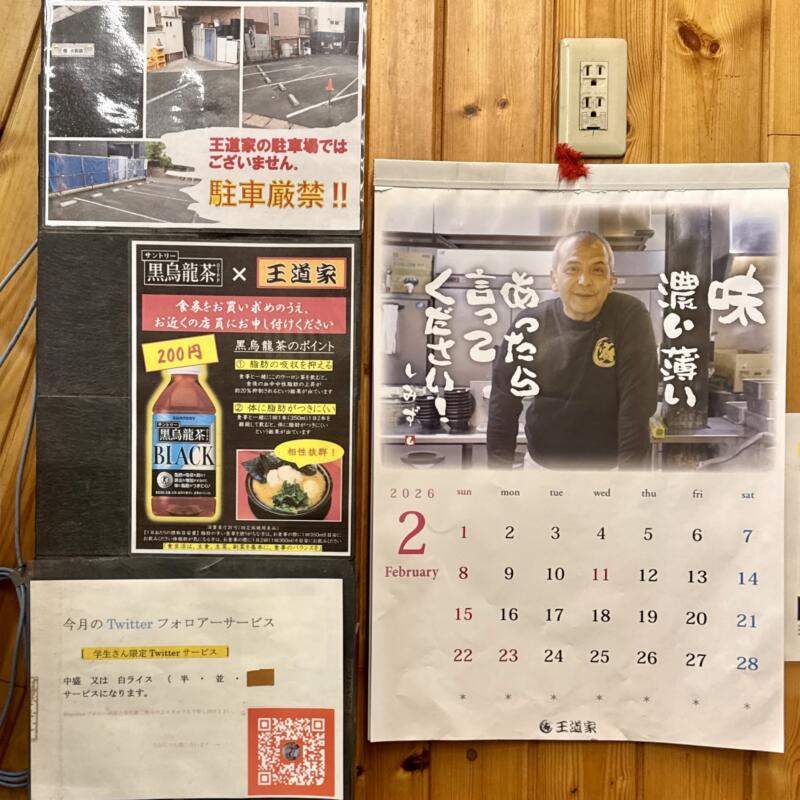 豚骨醤油ラーメン 王道家 柏王道家 柏店 千葉県柏市明原 柏中学校前 柏駅西口 店内掲示物 営業案内