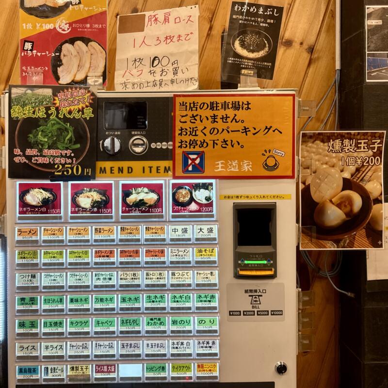 豚骨醤油ラーメン 王道家 柏王道家 柏店 千葉県柏市明原 柏中学校前 柏駅西口 券売機 メニュー