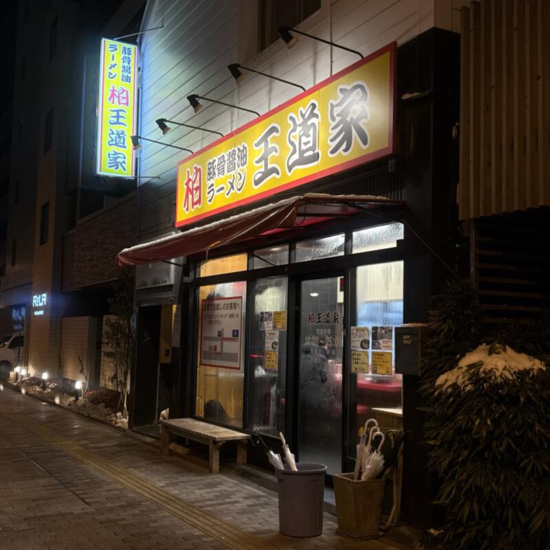 豚骨醤油ラーメン 王道家 柏王道家 柏店 千葉県柏市明原 柏中学校前 柏駅西口 外観