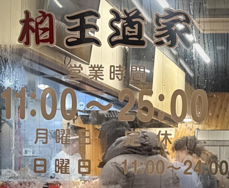 豚骨醤油ラーメン 王道家 柏王道家 柏店 千葉県柏市明原 柏中学校前 柏駅西口 営業時間 営業案内 定休日