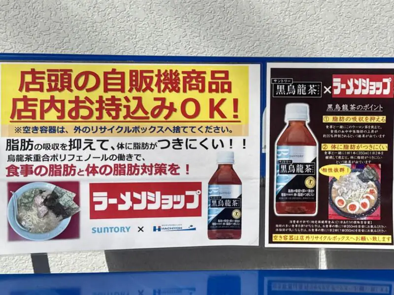 ラーメンショップ 牛久結束店 うしくけっそく 茨城県牛久市結束町 牛久自然観察の森正門 牛久駅 日本一のラーショ 最強ラーショ 営業案内 自動販売機 ドリンク 持ち込みOK