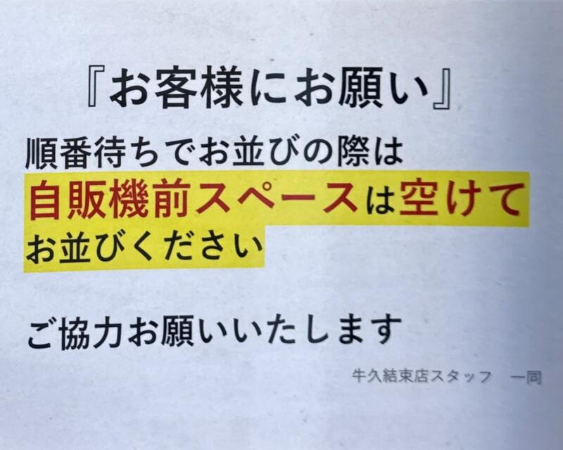 ラーメンショップ 牛久結束店 うしくけっそく 茨城県牛久市結束町 牛久自然観察の森正門 牛久駅 日本一のラーショ 最強ラーショ 営業案内 行列 並び方