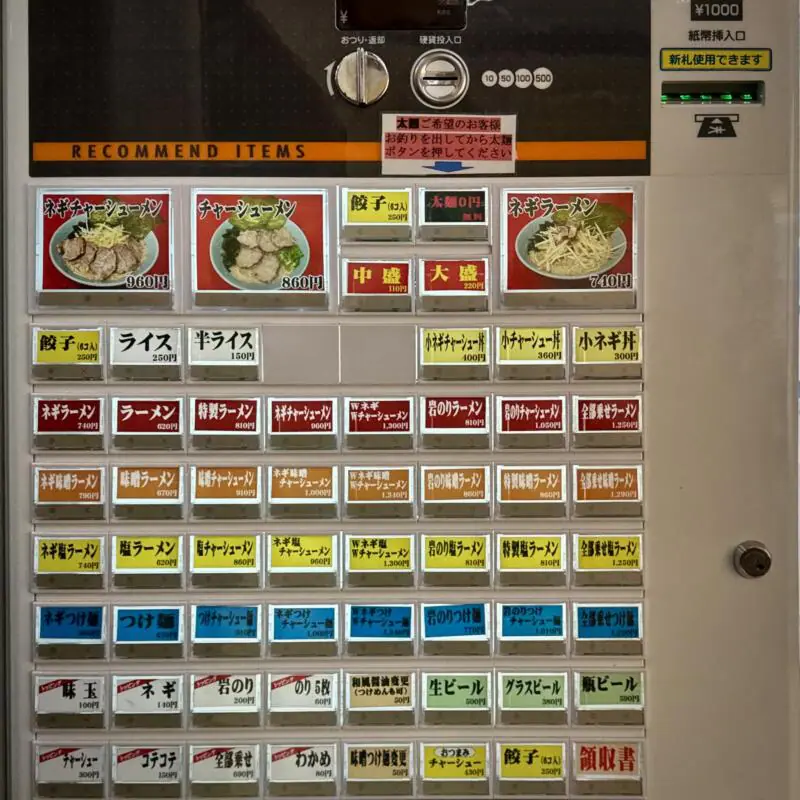 ラーメンショップ 牛久結束店 うしくけっそく 茨城県牛久市結束町 牛久自然観察の森正門 牛久駅 日本一のラーショ 最強ラーショ 券売機 メニュー