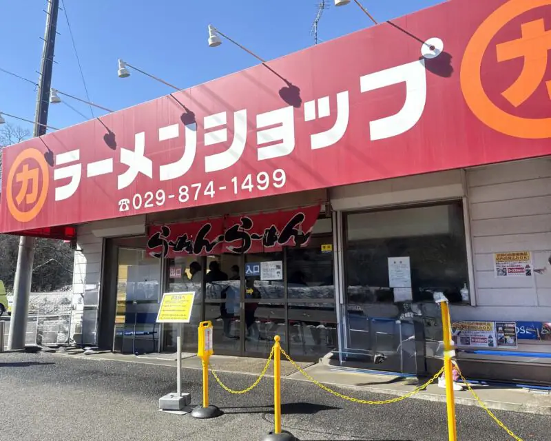 ラーメンショップ 牛久結束店 うしくけっそく 茨城県牛久市結束町 牛久自然観察の森正門 牛久駅 日本一のラーショ 最強ラーショ 外観