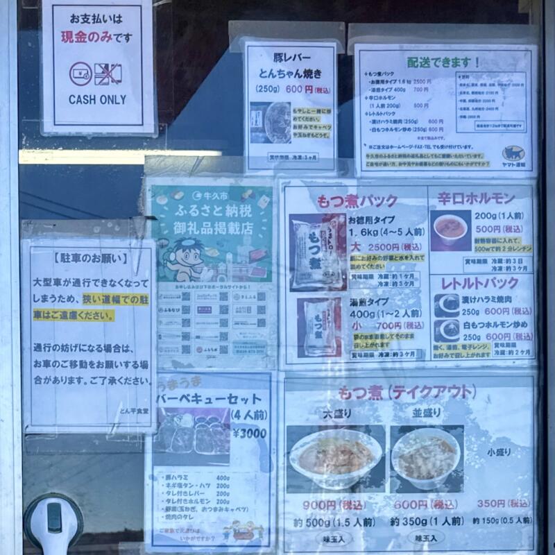 もつ煮 とん平食堂 牛久本店 茨城県牛久市東大和田町 ひたち野うしく駅 さくら園 営業案内 テイクアウト 持ち帰り メニュー
