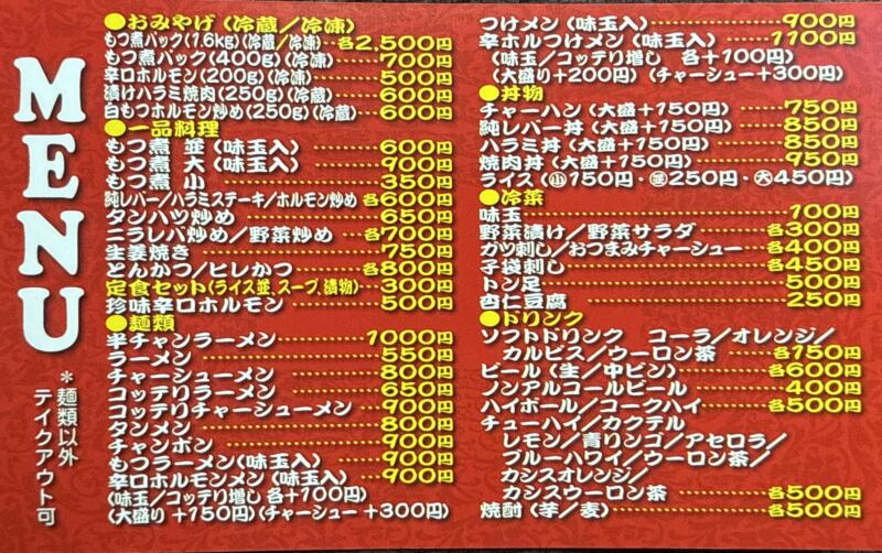 もつ煮 とん平食堂 牛久本店 茨城県牛久市東大和田町 ひたち野うしく駅 さくら園 メニュー