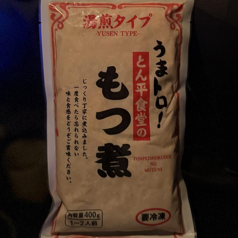 もつ煮 とん平食堂 牛久本店 茨城県牛久市東大和田町 ひたち野うしく駅 さくら園 辛ホルつけメン 辛口ホルモン つけ麺 こってり増し テイクアウト 持ち帰り 冷凍 もつ煮パック 400g