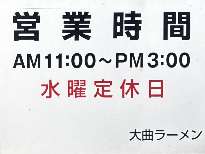 大曲ラーメン おおまがりらーめん 秋田県大仙市大曲 大曲駅 保屋 営業時間 営業案内 定休日