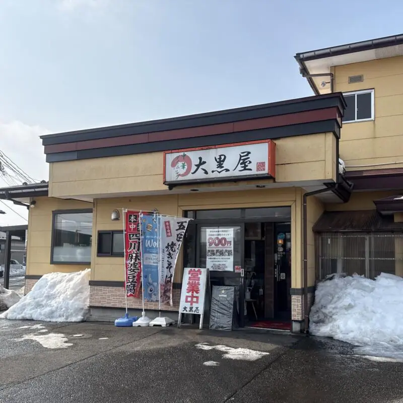 中華ダイニング 大黒屋 秋田県秋田市仁井田 羽後牛島駅 大野口 外観