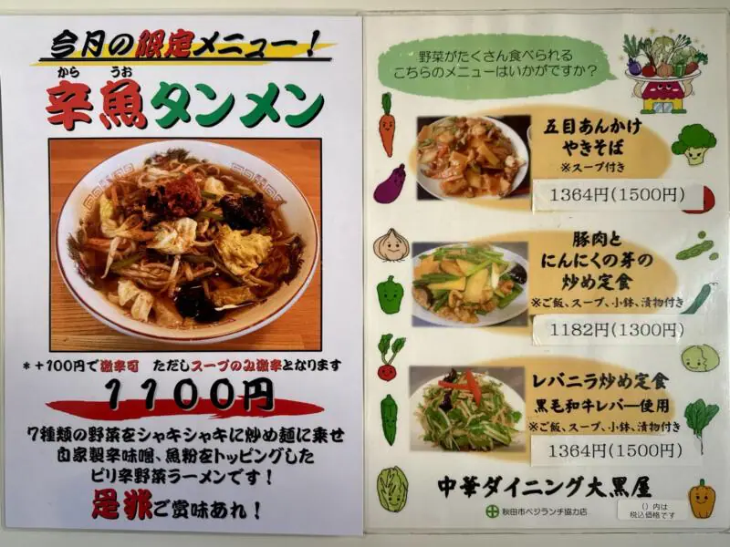 中華ダイニング 大黒屋 秋田県秋田市仁井田 羽後牛島駅 大野口 メニュー