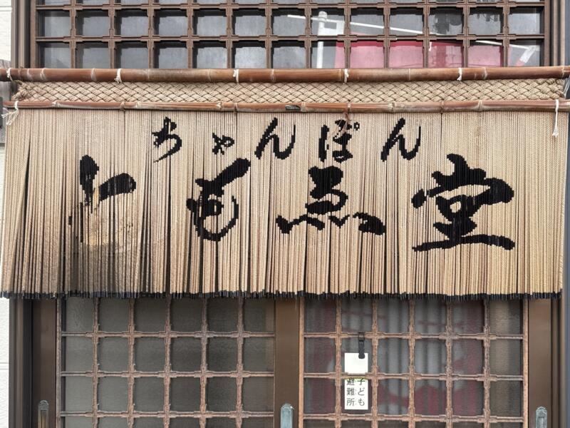 らう麺 ともゑ堂 ともえどう 秋田県秋田市泉中央 泉外旭川駅 泉北三丁目 旧めしや泉店 暖簾
