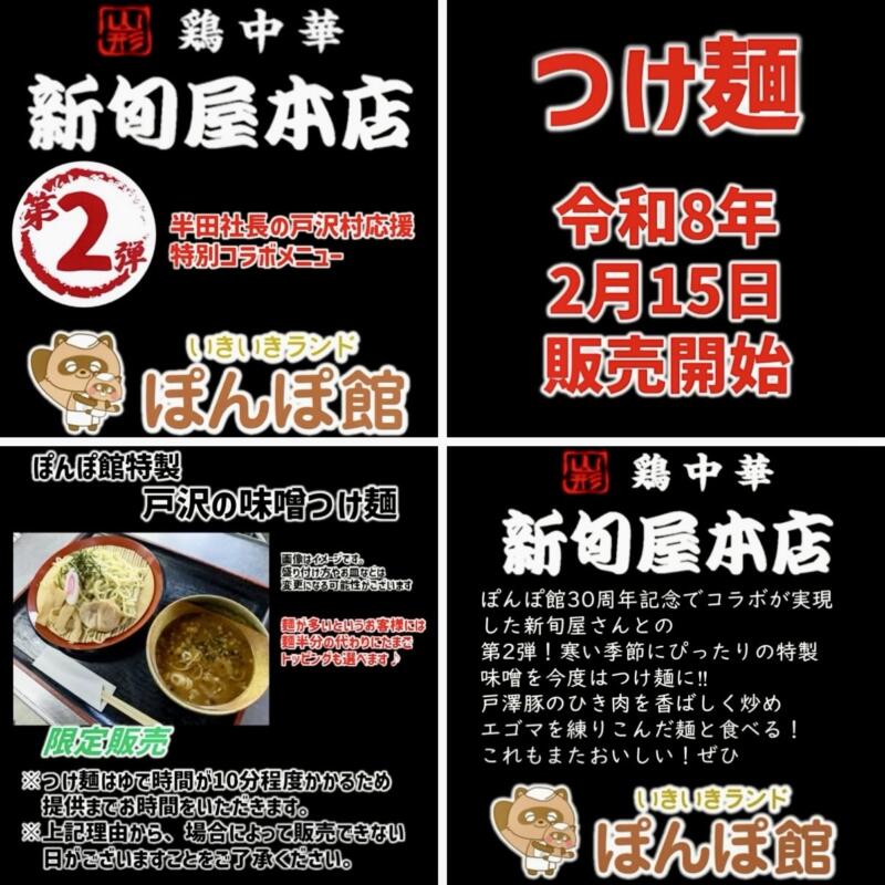 レストラン ぽんぽ 山形県最上郡戸沢村松坂 いきいきランドぽんぽ館2階 メニュー