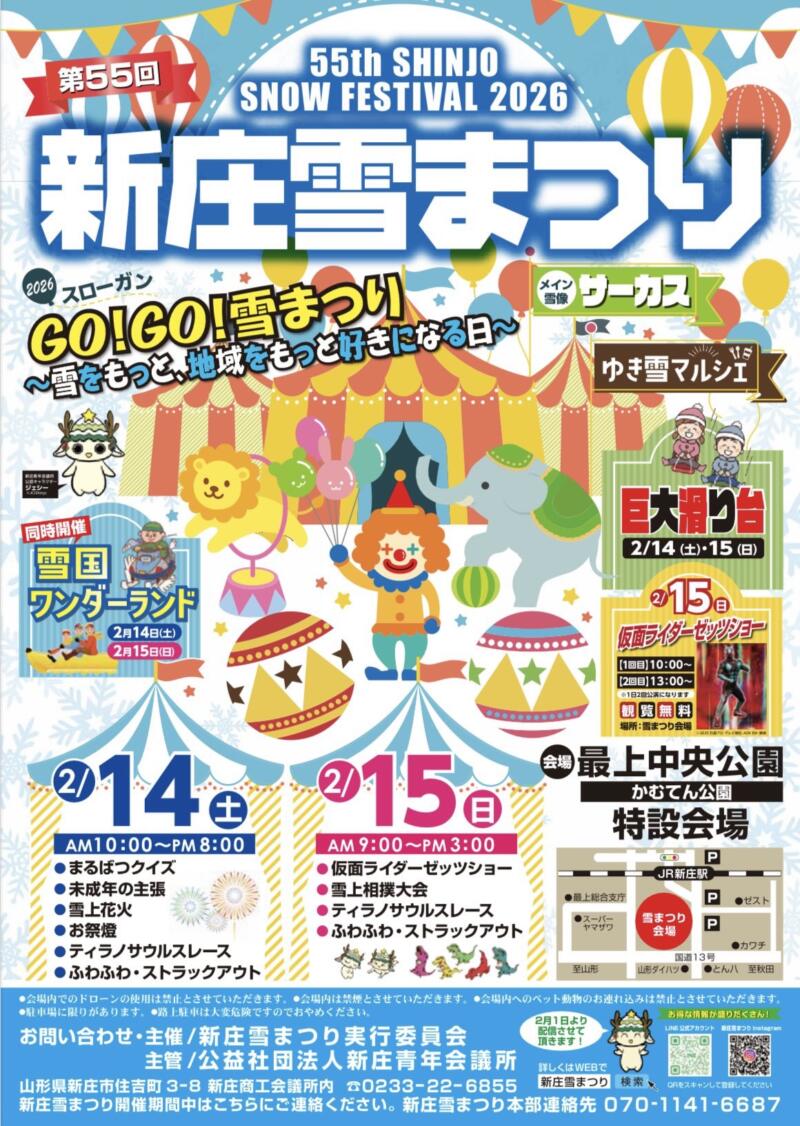 第55回 新庄雪まつり 山形県新庄市金沢 かむてん公園 最上中央公園