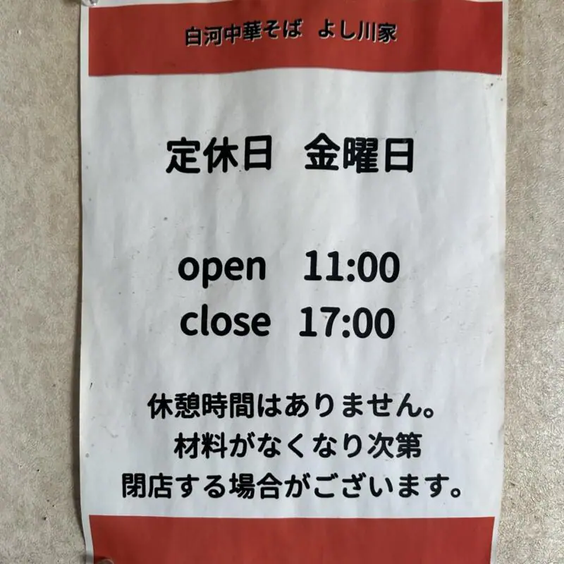 白河中華そば よし川家 よしかわや 栃木県大田原市住吉町 西那須野駅 ヨークタウン前 営業時間 営業案内 定休日