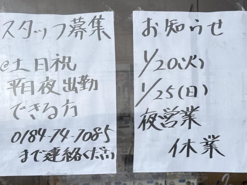 MONCHAN RAMEN SHUN もんちゃんラーメン シュン 秋田県由利本荘市川口 羽後本荘駅 県立大学入口 営業案内 定休日