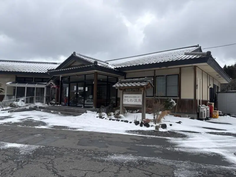 かしわ温泉食堂 秋田県由利本荘市西目町西目 西目駅 外観