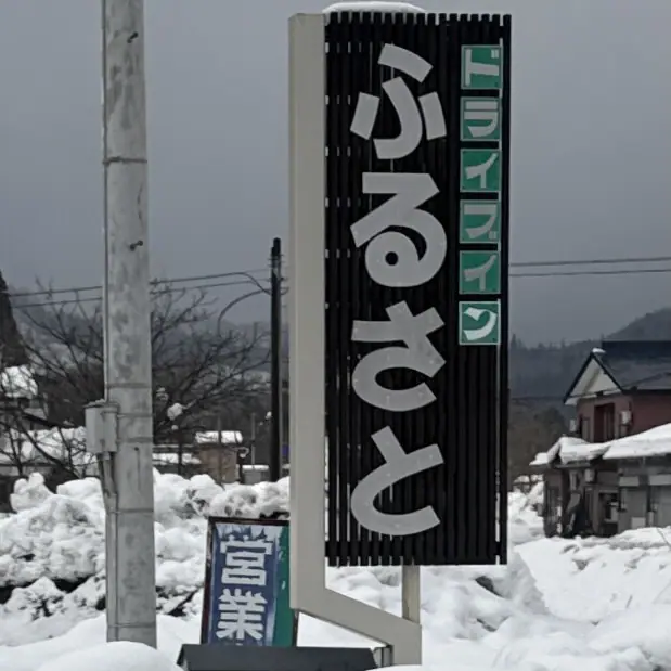ドライブイン ふるさと 秋田県湯沢市下院内 院内駅 堺町 看板