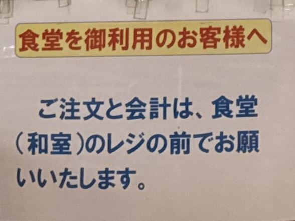 岩見温泉食堂 秋田県秋田市河辺三内 河辺岩見温泉交流センター内 大張野駅 営業案内